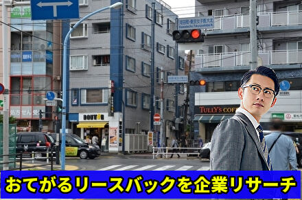 おてがるリースバックを企業リサーチ
