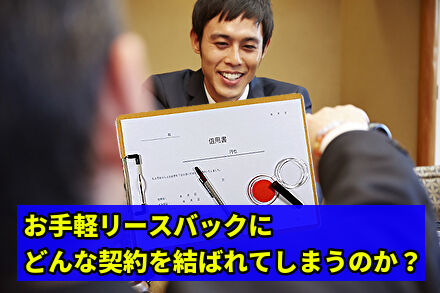 お手軽リースバックにどんな契約を結ばれてしまうのか？