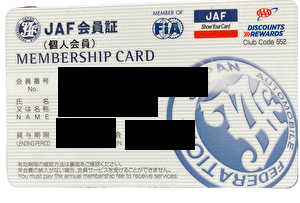 JAF会員証