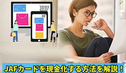 JAFカードを現金化する方法を解説
