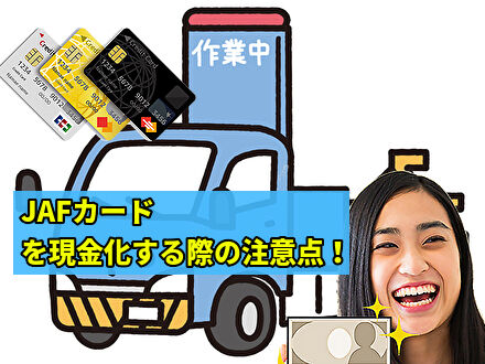 JAF会員剥奪になるのか？