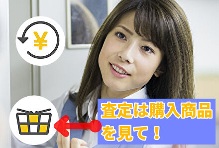査定は購入商品の金額を見て