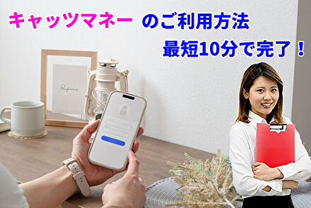 キャッツマネーのご利用方法
