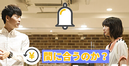 入金時間に間に合うのか？