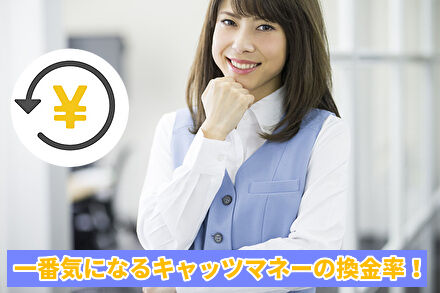 一番気になるキャッツマネーの換金率