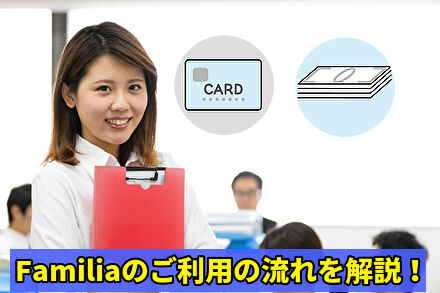 Familiaのご利用の流れを解説