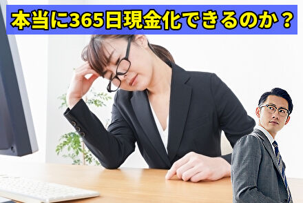 本当に365日現金化できるのか？