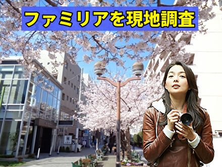 ファミリアを現地調査