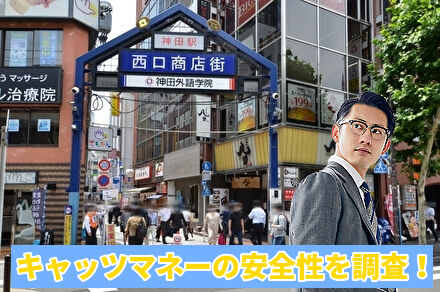 キャッツマネーの安全性を調査