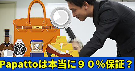 Papattoは本当に90%保証?