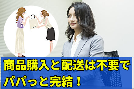商品購入と配送は不要でパパっと完結