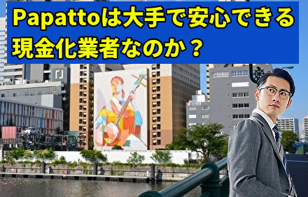 Papattoは大手で安心できる現金化業者なのか?