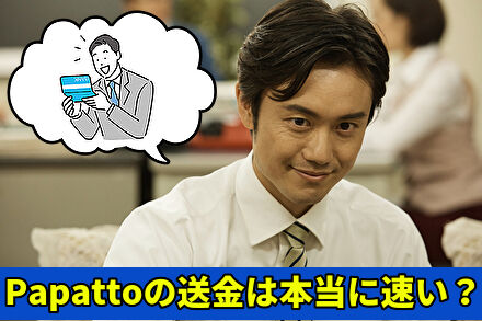Papattoの送金は本当に速い?