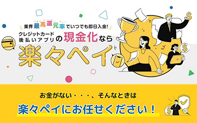 楽々ペイ