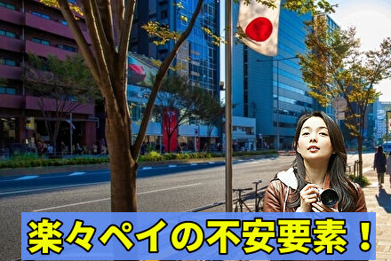 楽々ペイの安全面の不安要素