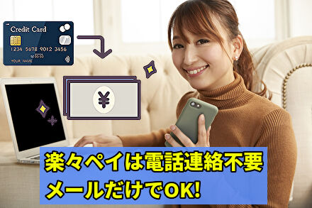楽々ペイは電話連絡不要、メールだけでOK!
