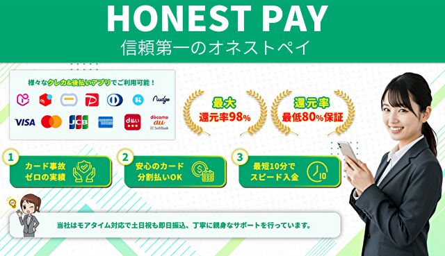 オネストペイ