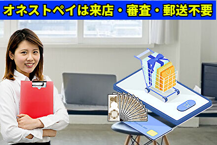 オネストペイは来店・審査・郵送不要