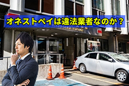 オネストペイは違法業者なのか？