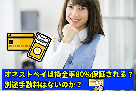 オネストペイは換金率80%保証？手数料はないのか
