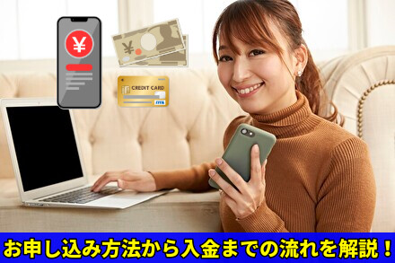お申し込み方法から入金までの流れを解説！