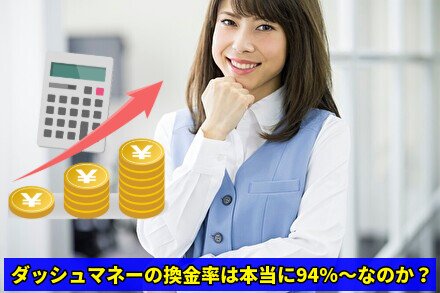 ダッシュマネーの換金率は本当に94%～なのか？
