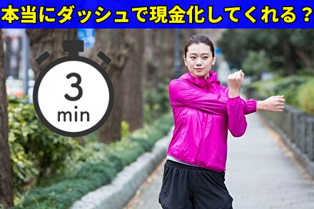 本当にダッシュで現金化してくれる？