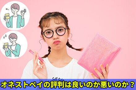 オネストペイの評判は良いのか悪いのか？