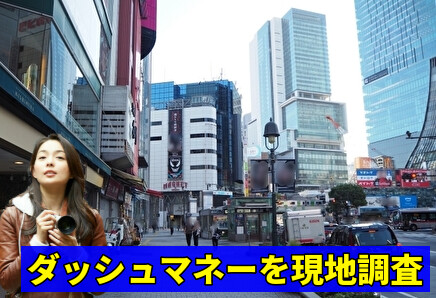 ダッシュマネーを現地調査
