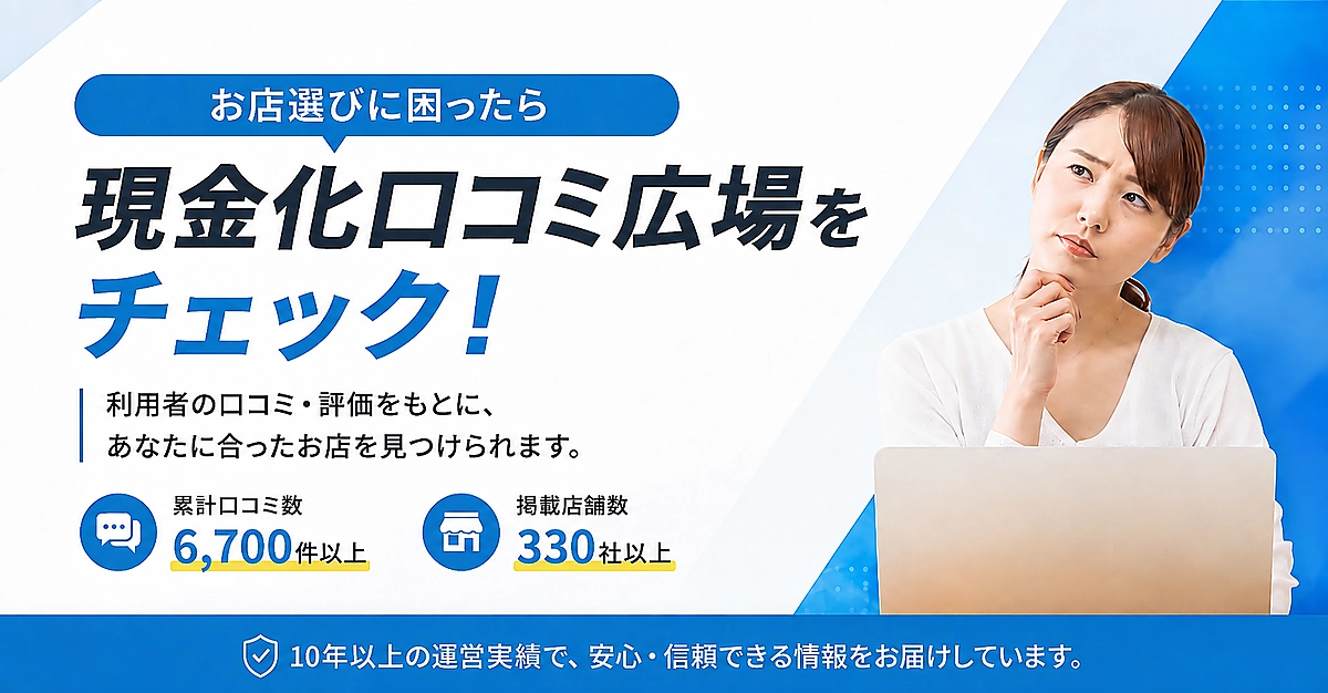 お店選びに困ったら現金化口コミ広場をチェック