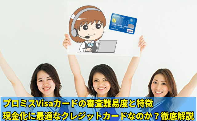 プロミスVisaカードは現金化に最適なのか?