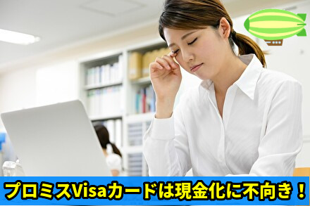 プロミスVisaカードは現金化に不向き