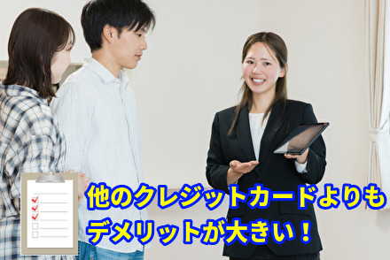他のクレジットカードよりもデメリットが大きい
