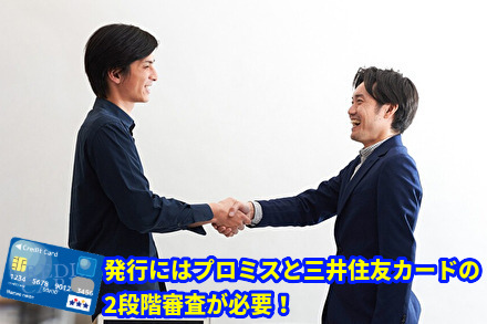 発行にはプロミスと三井住友カードの2段階審査が必要
