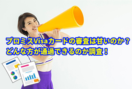 プロミスVisaカードの審査は甘い?どんな方が通過できるのか