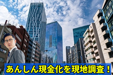あんしん現金化を現地調査