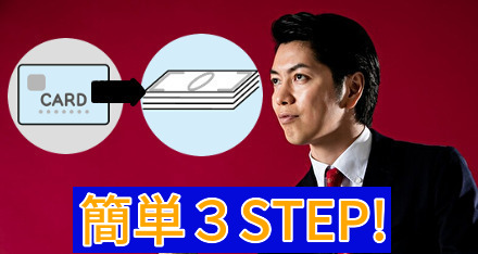 簡単３STEP!