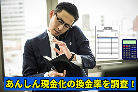 あんしん現金化の換金率を調査