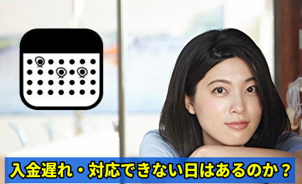 入金遅れ・対応できない日はあるのか？