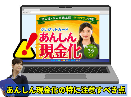 あんしん現金化の特に注意すべき点