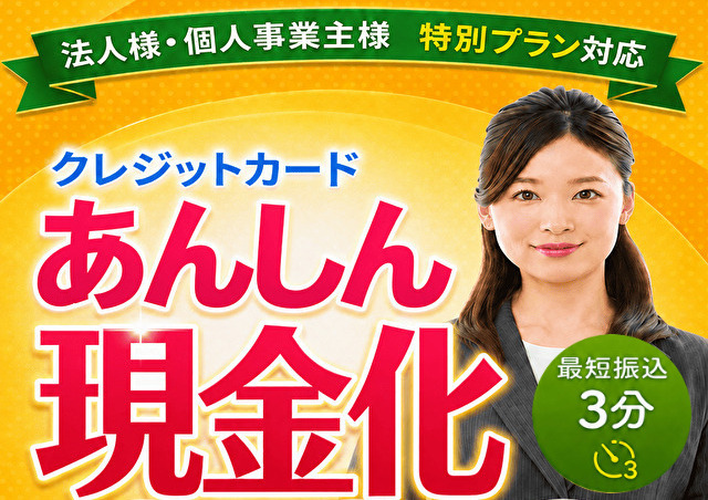 あんしん現金化