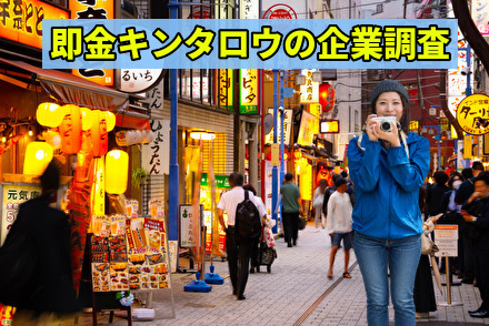 即金キンタロウの企業調査