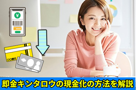 即金キンタロウの現金化の方法を解説