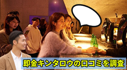夜の街でも即金キンタロウの口コミを調査