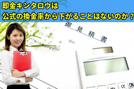 即金キンタロウは公式の換金率から下がることはないのか？