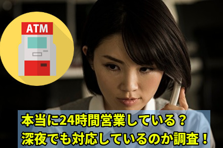 本当に24時間営業している？深夜でも対応しているのか調査！